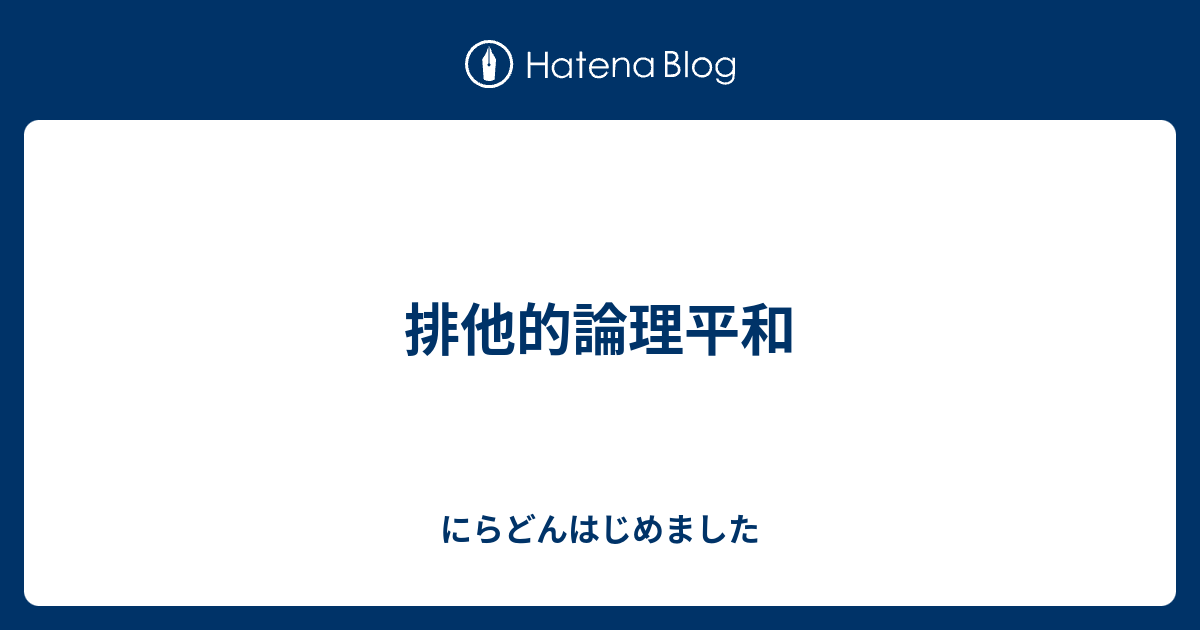 排他的論理平和 にらどんはじめました