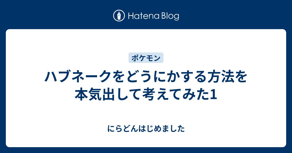 ハブネークをどうにかする方法を本気出して考えてみた1 にらどんはじめました