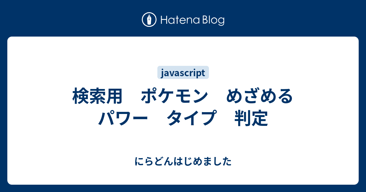検索用 ポケモン めざめるパワー タイプ 判定 にらどんはじめました