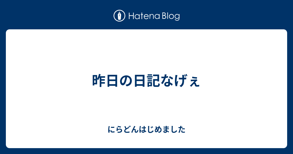 昨日の日記なげぇ にらどんはじめました