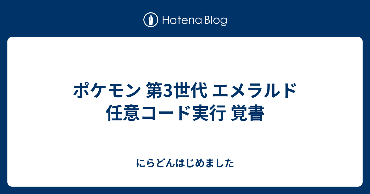 ポケモン 第3世代 エメラルド 任意コード実行 覚書 - にらどんはじめました