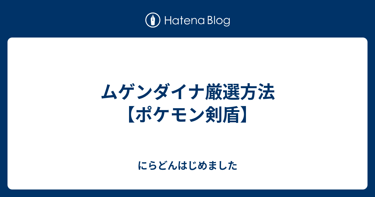 ムゲンダイ 厳選 方法 ソードシールド ムゲンダイナの育成論 高耐久 高速 高火力 存在で択を迫る高性能伝説 ポケモン剣盾