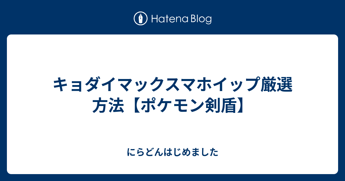 キョダイマックスマホイップ厳選方法 ポケモン剣盾 にらどんはじめました