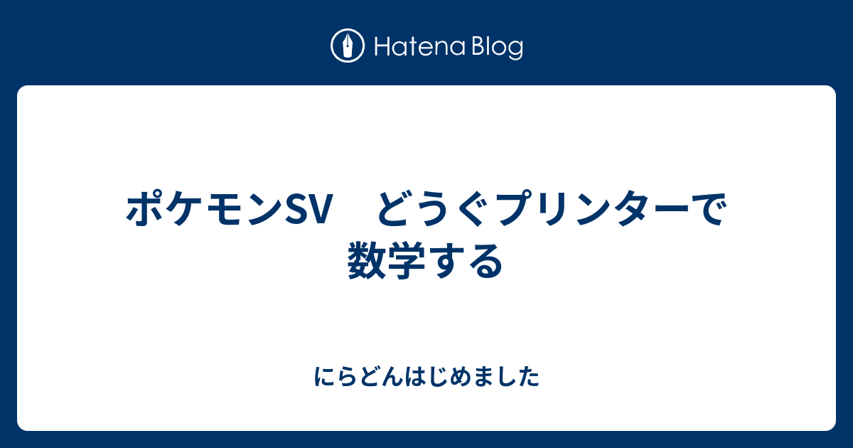 ポケモンSV どうぐプリンターで数学する - にらどんはじめました