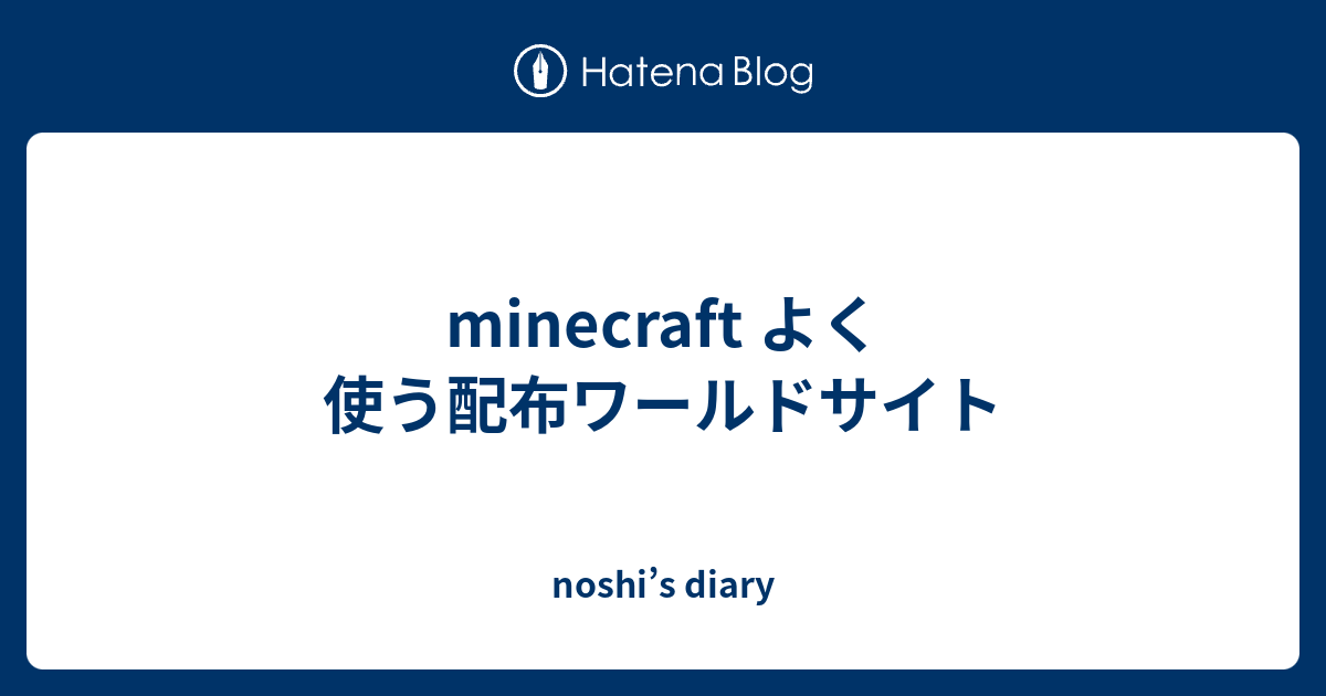 Minecraft よく使う配布ワールドサイト Noshi S Diary