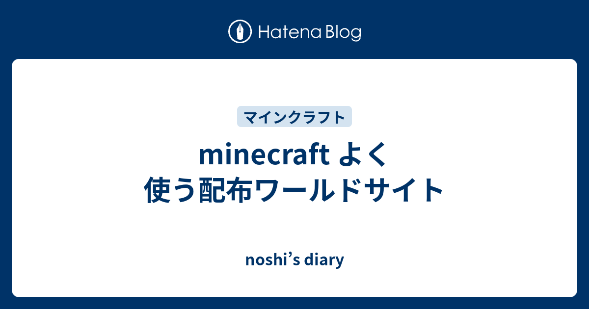 Minecraft よく使う配布ワールドサイト Noshi S Diary