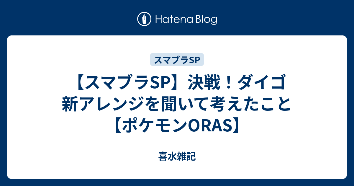 スマブラsp 決戦 ダイゴ 新アレンジを聞いて考えたこと ポケモンoras 喜水雑記