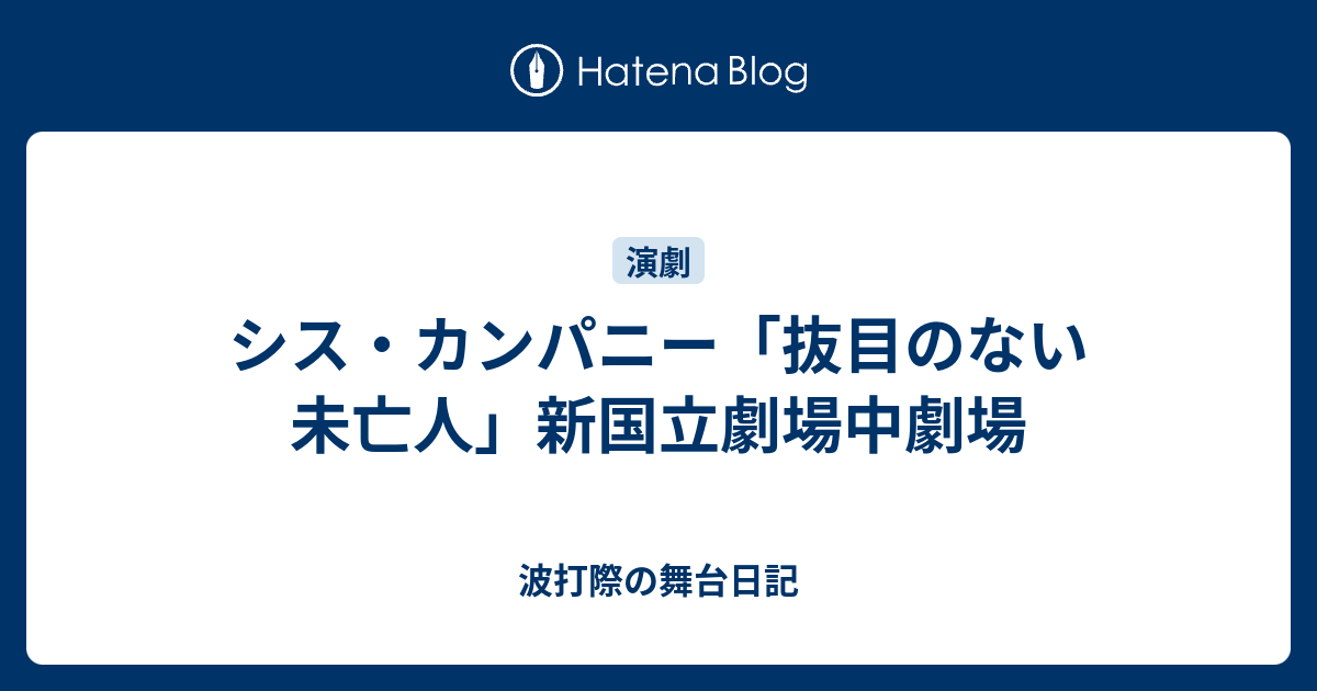 シス カンパニー 抜目のない未亡人 新国立劇場中劇場 波打際の舞台日記