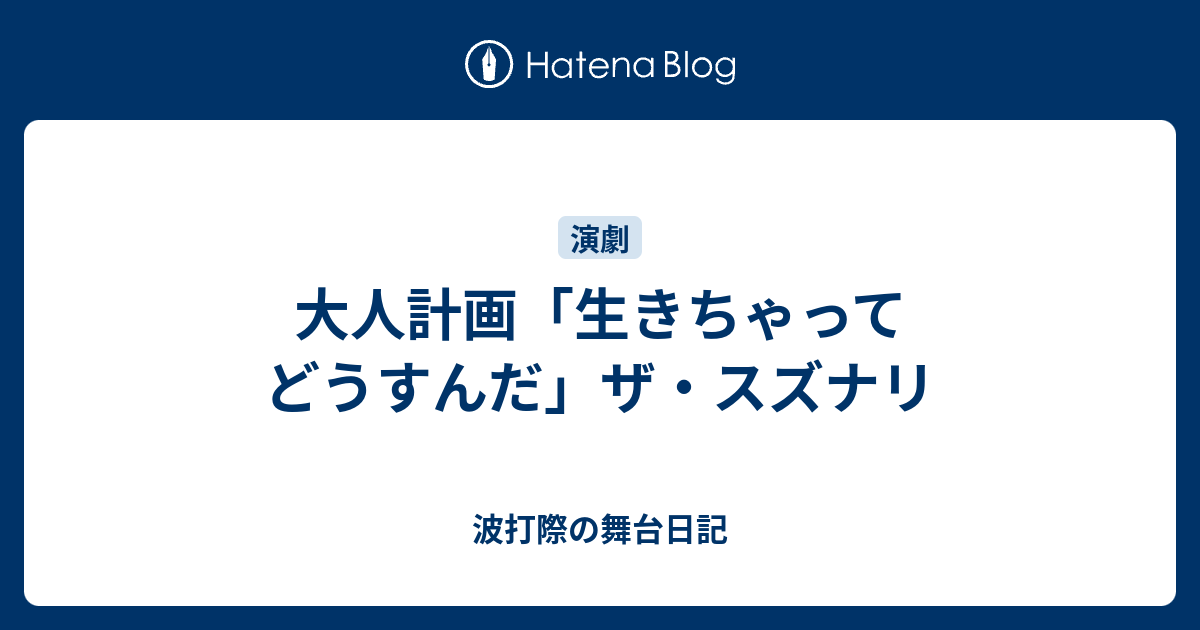 生き ちゃっ た