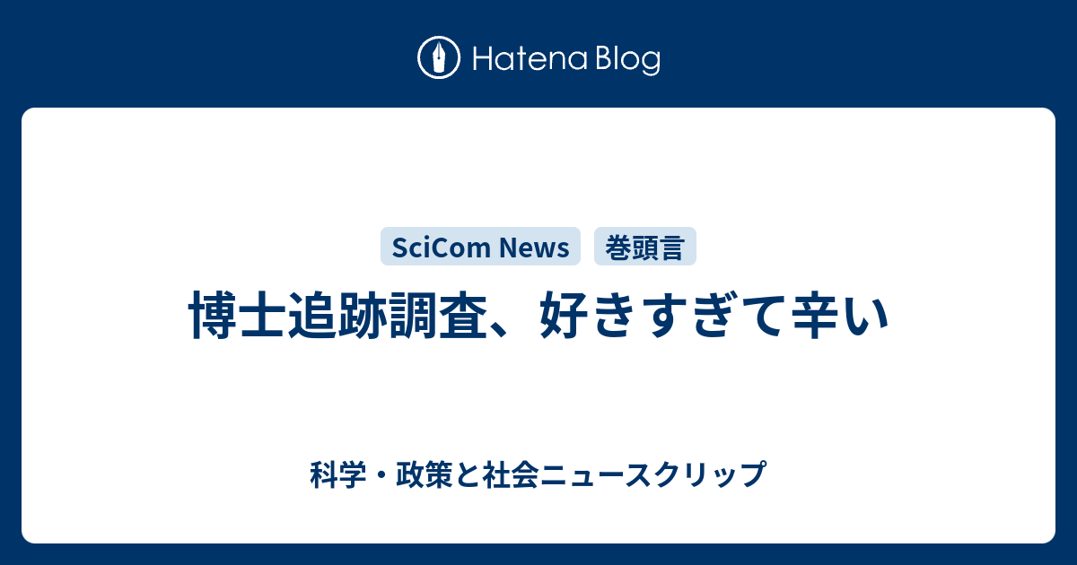 博士追跡調査 好きすぎて辛い 科学 政策と社会ニュースクリップ