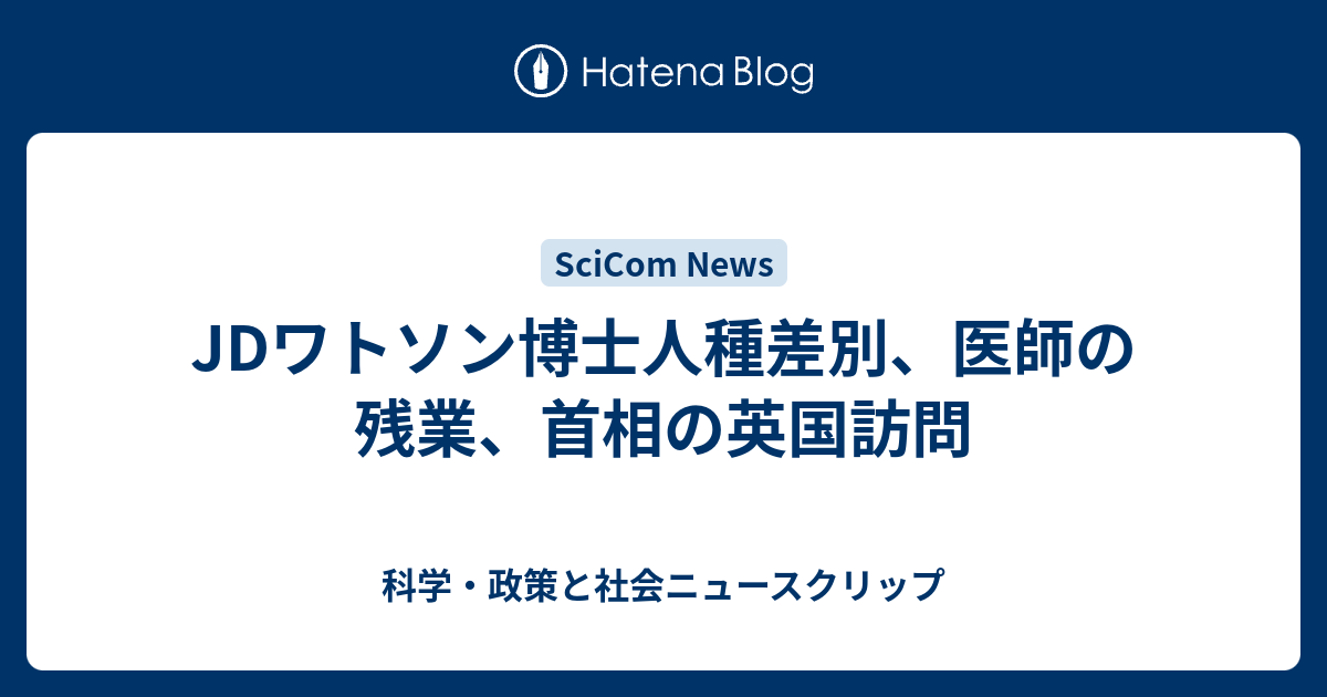 Jdワトソン博士人種差別 医師の残業 首相の英国訪問 科学 政策と社会ニュースクリップ