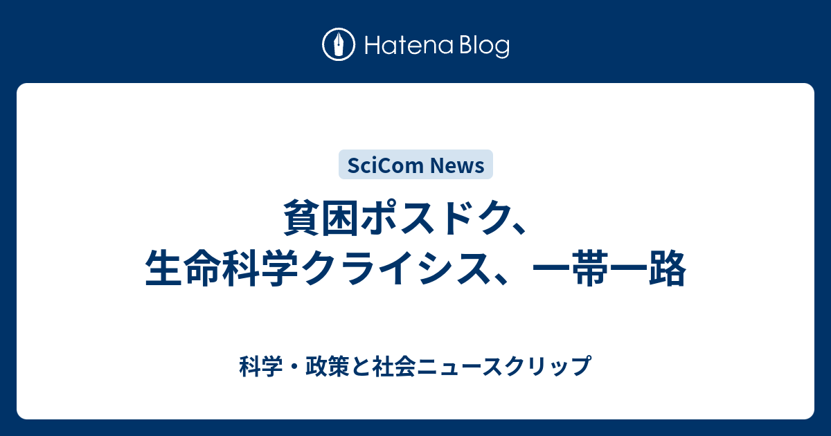 貧困ポスドク 生命科学クライシス 一帯一路 科学 政策と社会ニュースクリップ