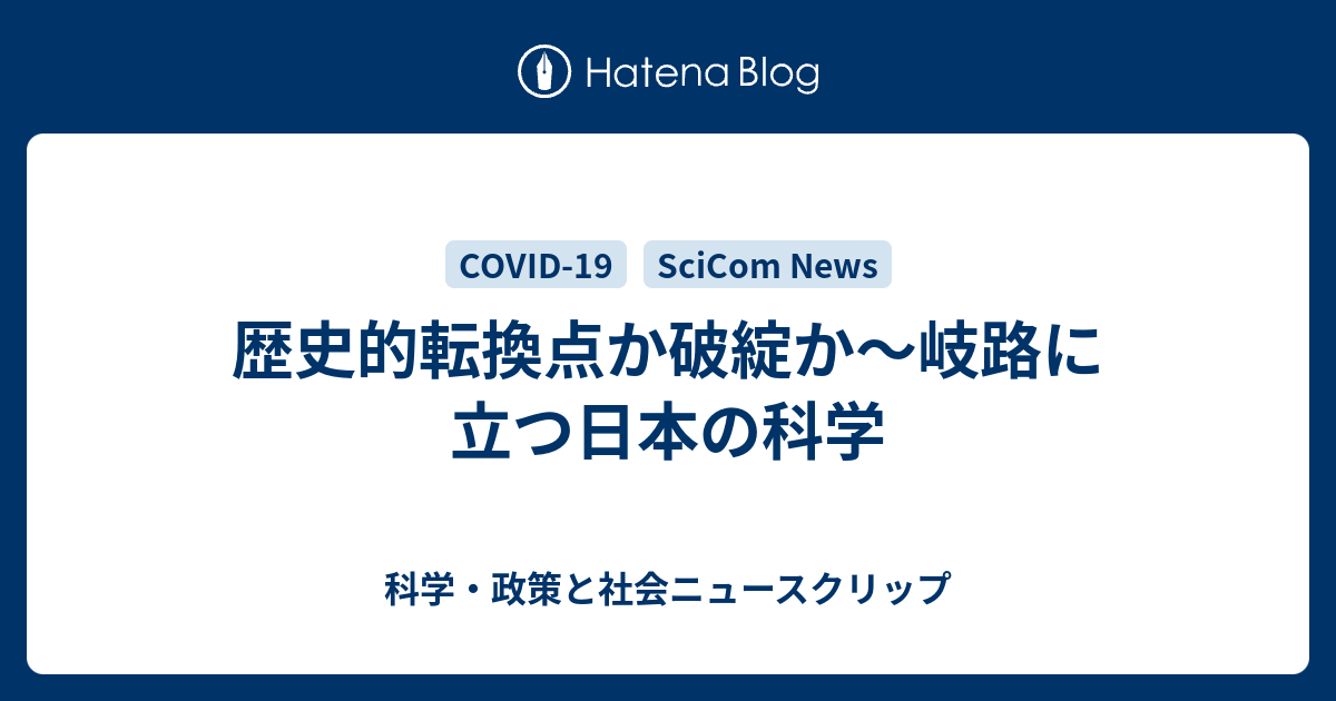 科学・政策と社会ニュースクリップ  歴史的転換点か破綻か〜岐路に立つ日本の科学