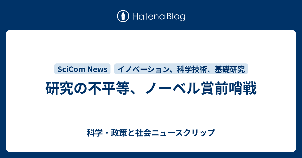 研究の不平等、ノーベル賞前哨戦 - 科学・政策と社会ニュースクリップ