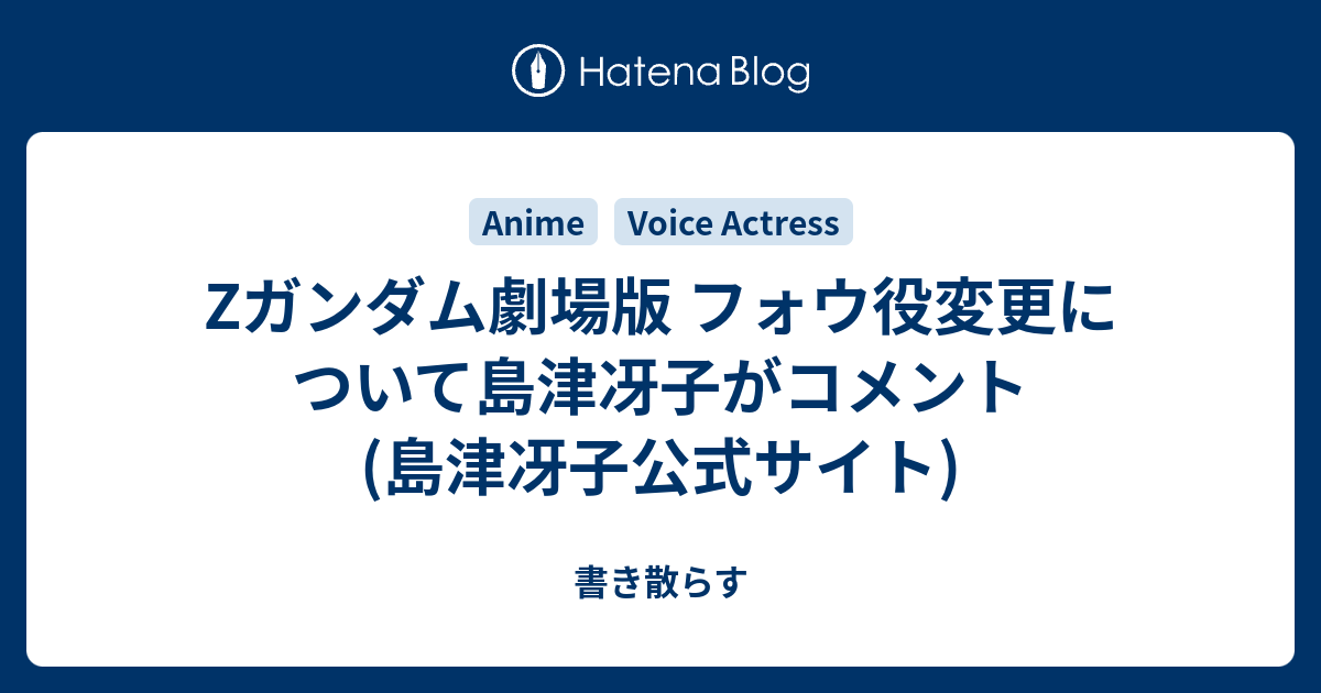 Zガンダム劇場版 フォウ役変更について島津冴子がコメント 島津冴子公式サイト ブログもどき