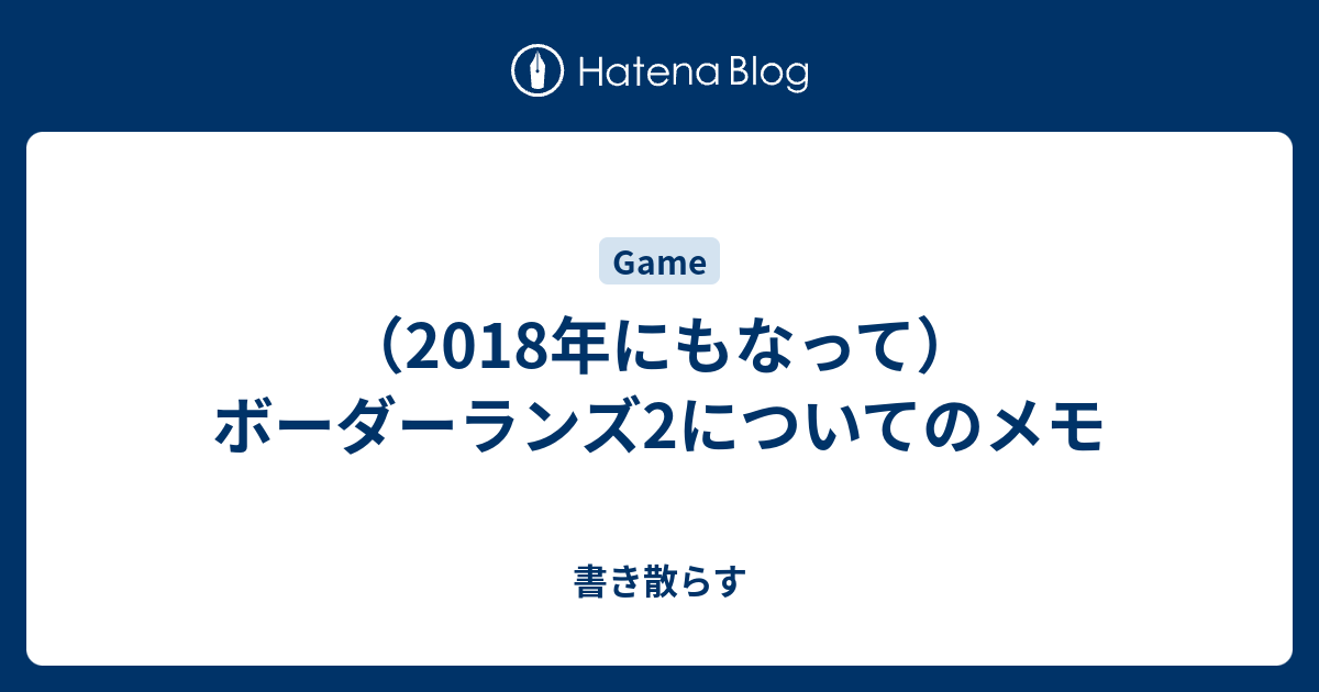 18年にもなって ボーダーランズ2についてのメモ ブログもどき