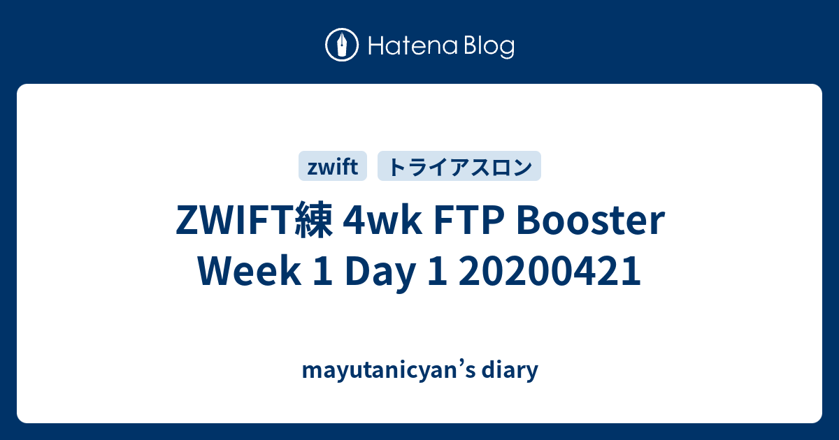 ZWIFT練 4wk FTP Booster Week 1 Day 1 20200421 - mayutanicyan’s diary