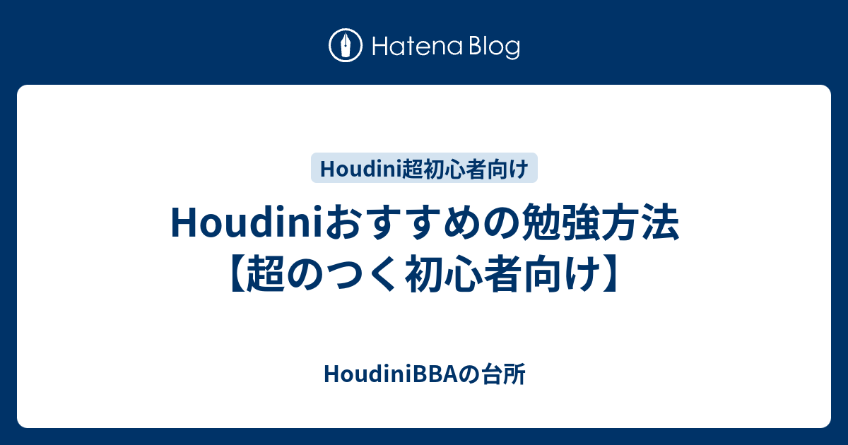 Houdiniおすすめの勉強方法【超のつく初心者向け】 - HoudiniBBAの台所