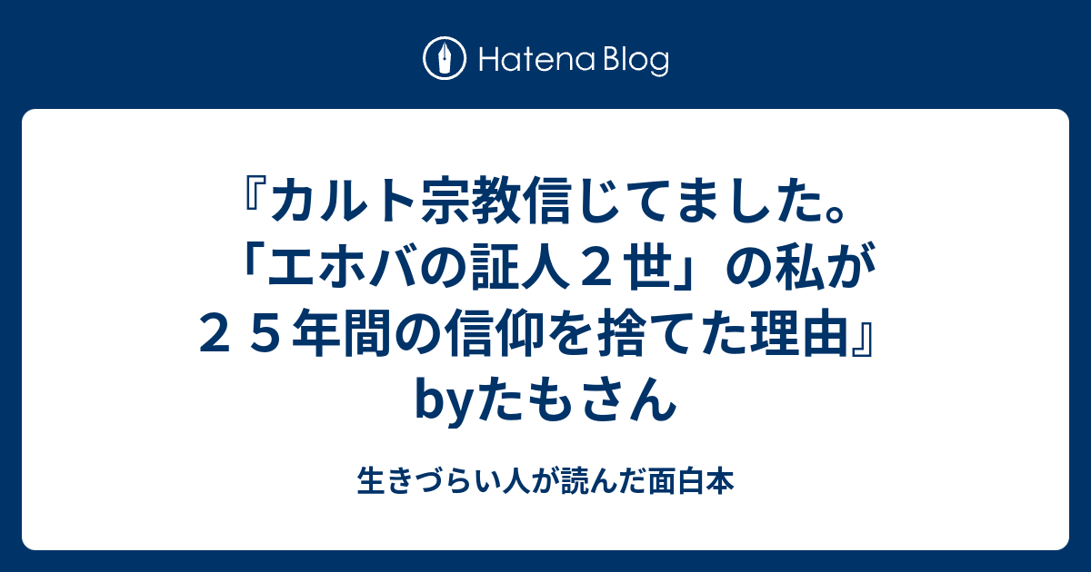 カルト宗教信じてました エホバの証人２世 の私が２５年間の信仰を捨てた理由 Byたもさん 生きづらい人が読んだ面白本