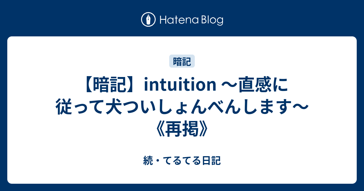 暗記 Intuition 直感に従って犬ついしょんべんします 再掲 続 てるてる日記