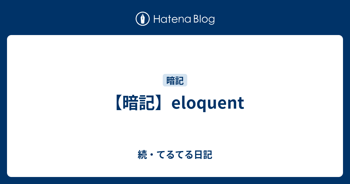 暗記 Eloquent 続 てるてる日記
