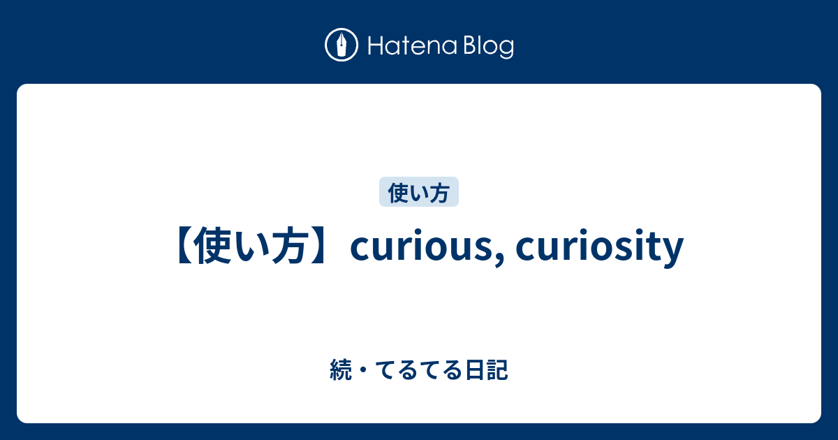 使い方 Curious Curiosity 続 てるてる日記