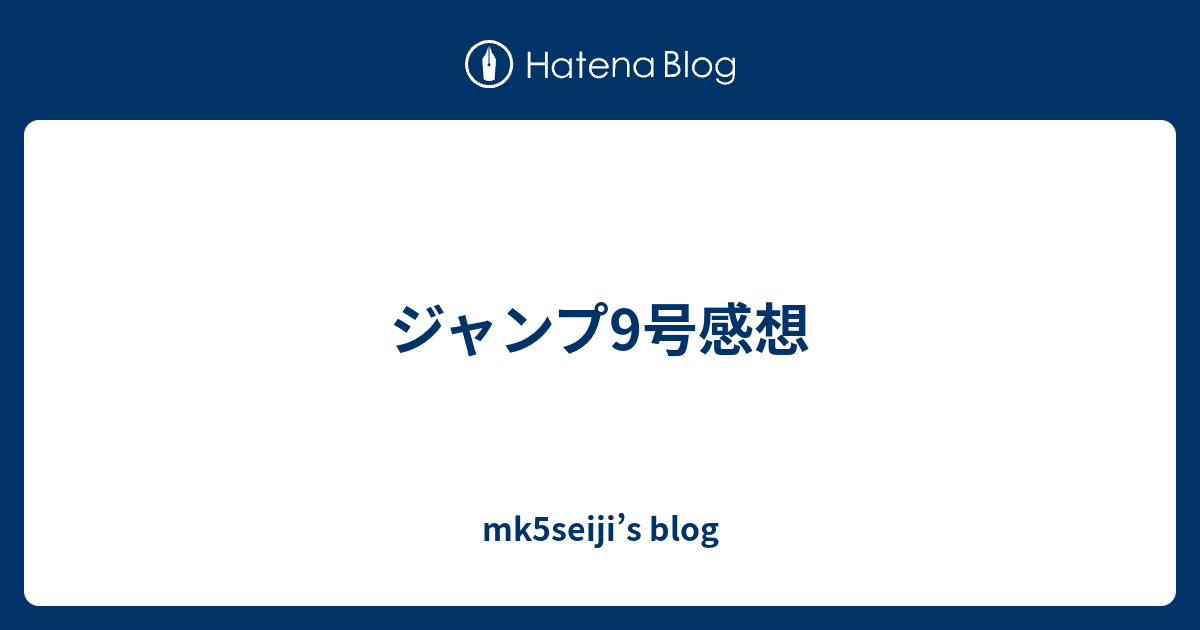 ジャンプ9号感想 Mk5seiji S Blog