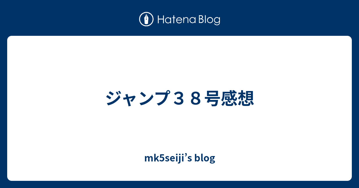 ジャンプ３８号感想 Mk5seiji S Blog