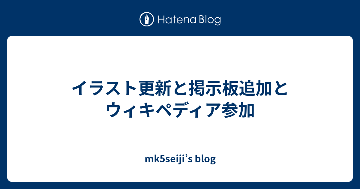 イラスト更新と掲示板追加とウィキペディア参加 Mk5seiji S Blog