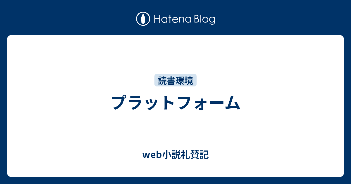 プラットフォーム Web小説礼賛記