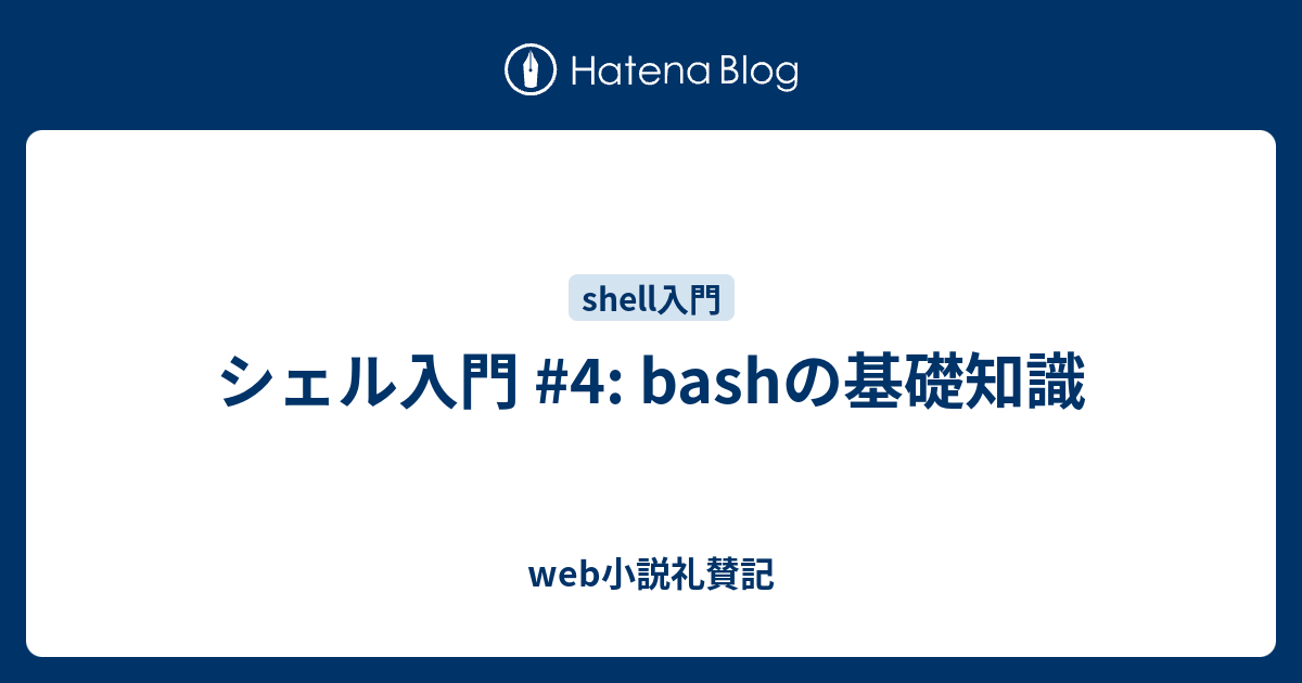 シェル入門 4 Bashの基礎知識 Web小説礼賛記