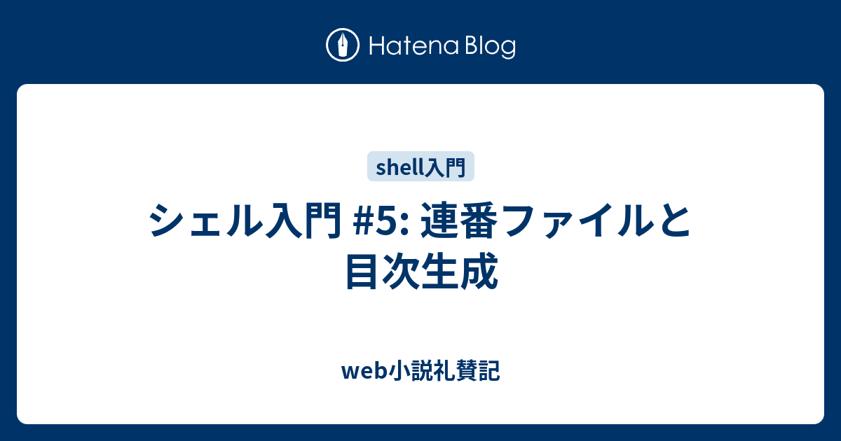 シェル入門 5 連番ファイルと目次生成 Web小説礼賛記