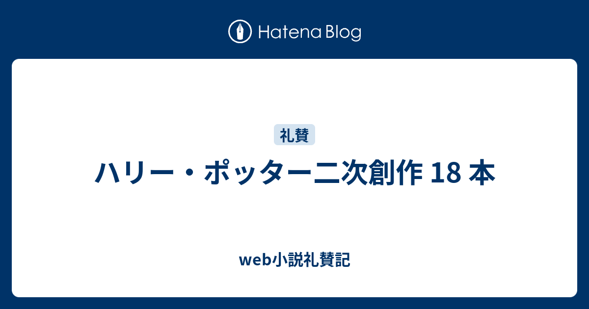 ハリー ポッター二次創作 18 本 Web小説礼賛記