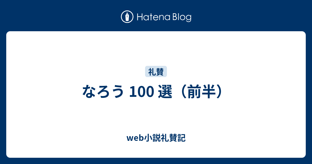 なろう 100 選 前半 Web小説礼賛記