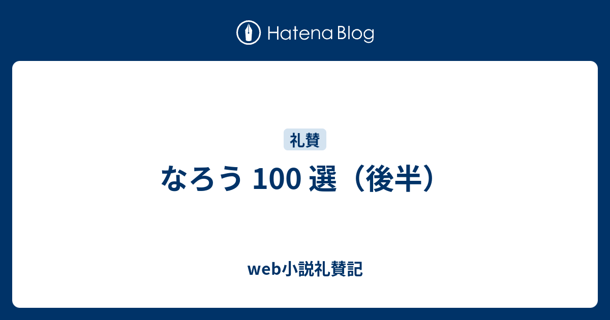 なろう 100 選 後半 Web小説礼賛記