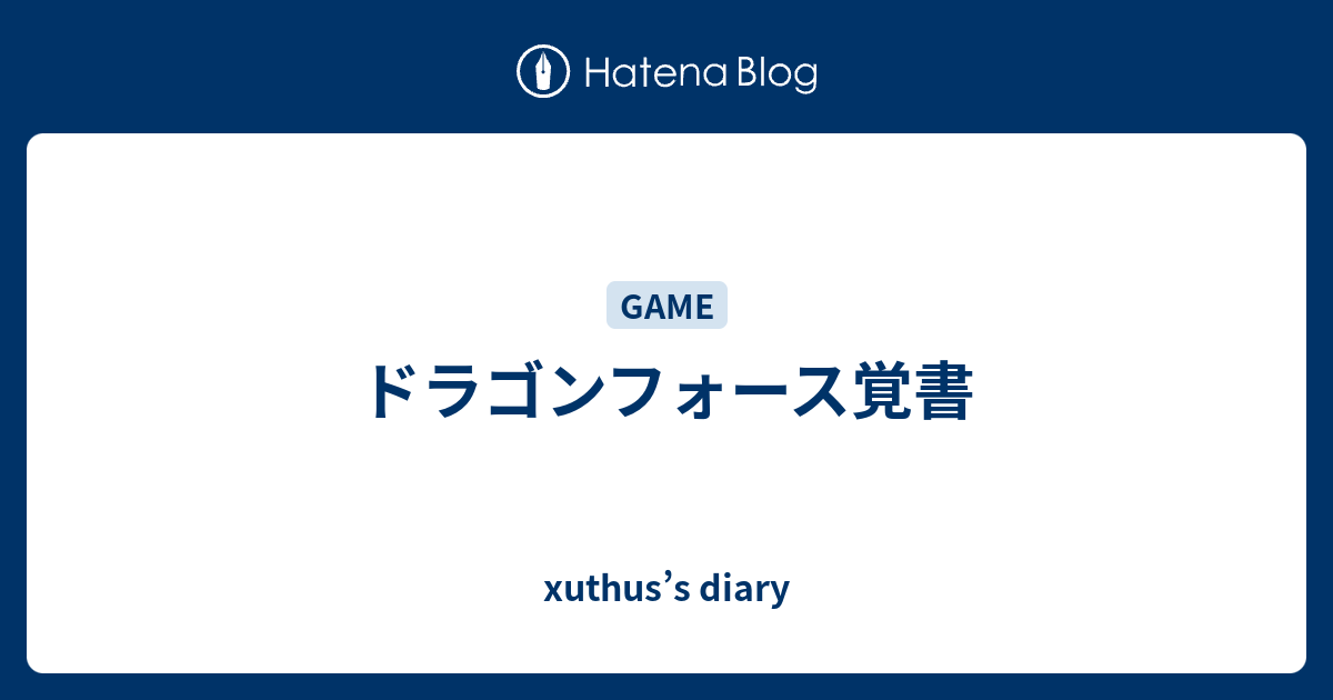 ドラゴンフォース覚書 Xuthus S Diary