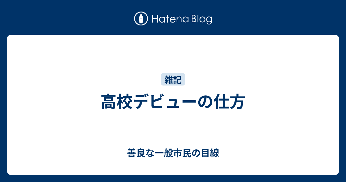 高校デビューの仕方 善良な一般市民の目線