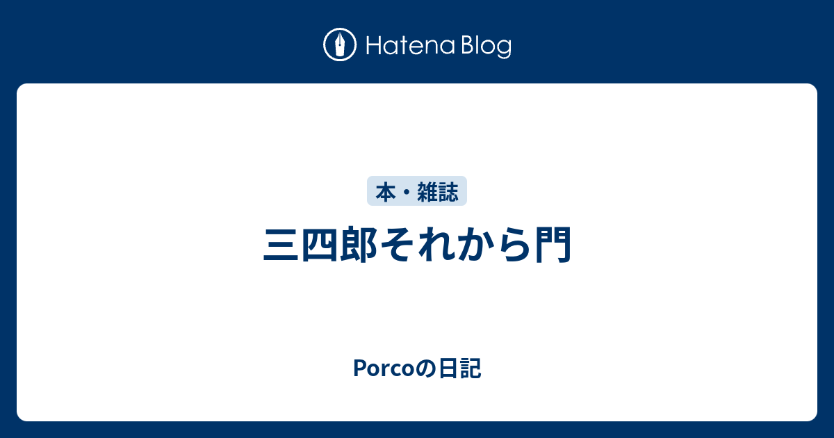 三四郎それから門 Porcoの日記