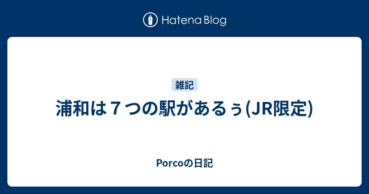 浦和は７つの駅があるぅ Jr限定 Porcoの日記