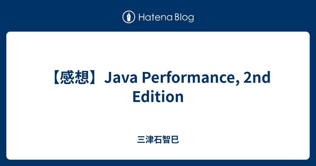 【感想】Java Performance, 2nd Edition - 三津石智巳
