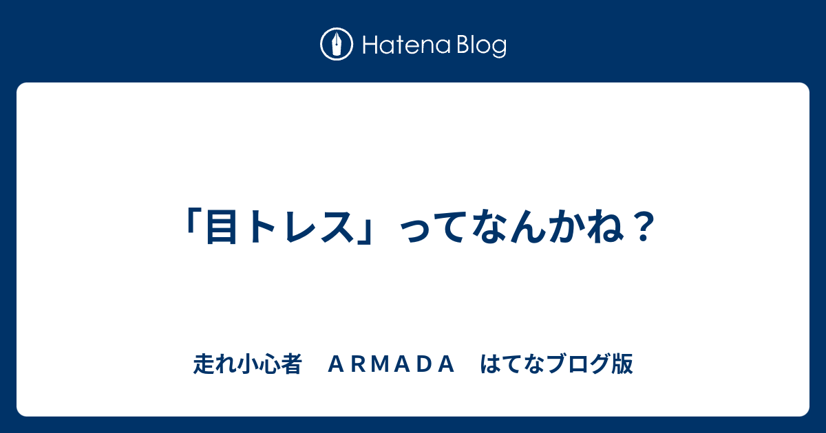 目トレス ってなんかね 走れ小心者 ａｒｍａｄａ はてなブログ版