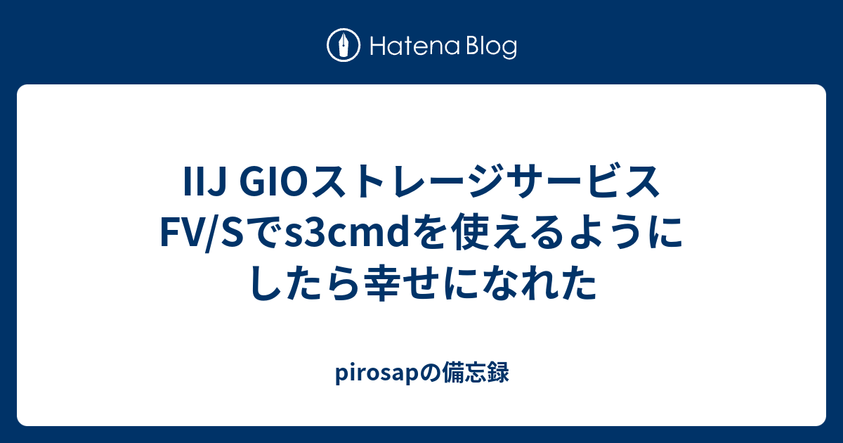 Iij Gioストレージサービス Fv Sでs3cmdを使えるようにしたら幸せになれた Pirosapの備忘録