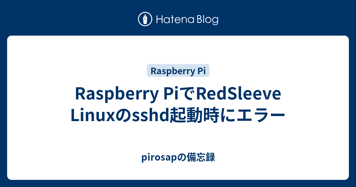 Raspberry PiでRedSleeve Linuxのsshd起動時にエラー - pirosapの備忘録