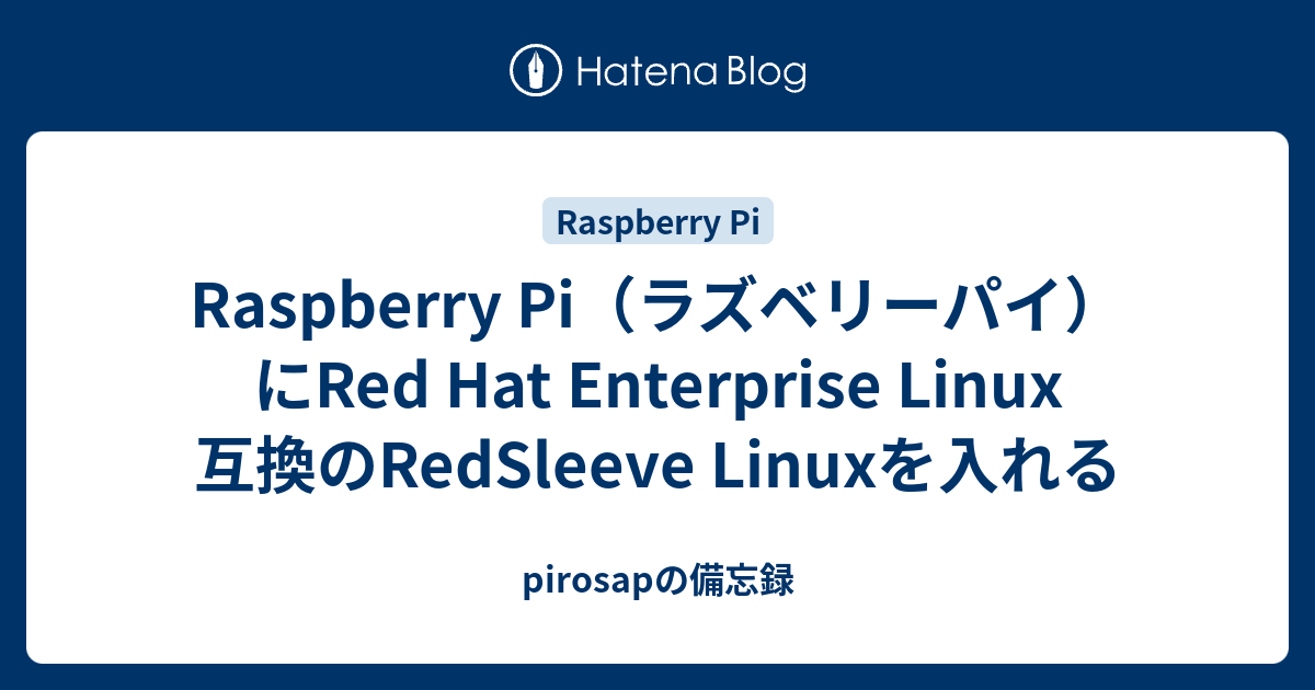 Raspberry Pi（ラズベリーパイ）にRed Hat Enterprise Linux 互換のRedSleeve Linuxを入れる ...