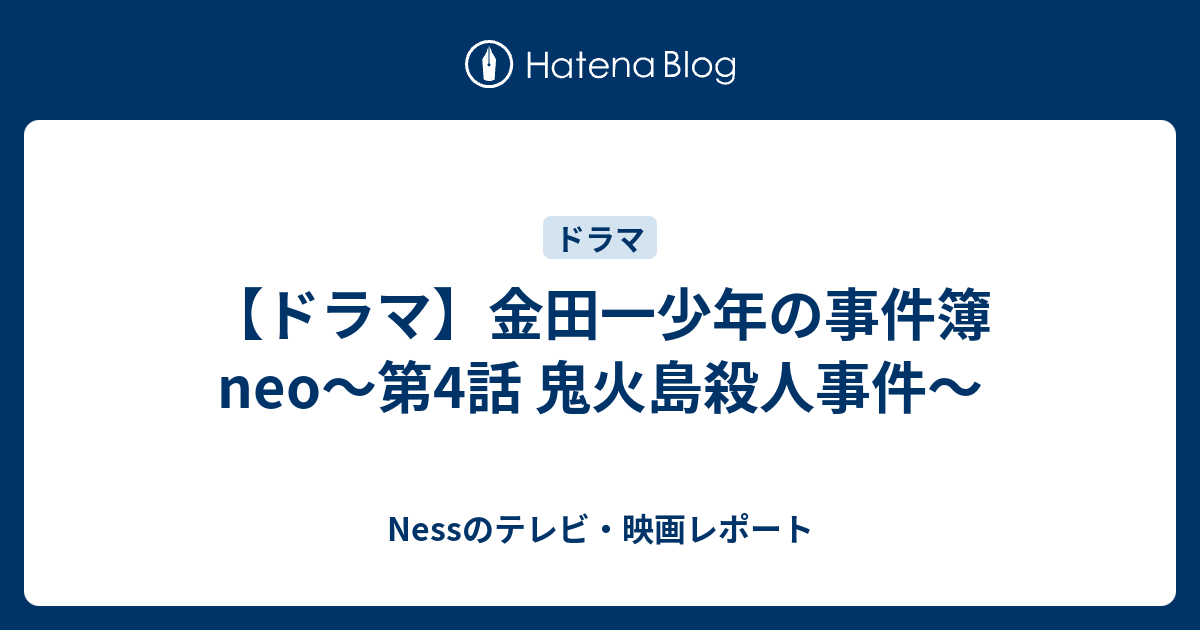 ドラマ 金田一少年の事件簿neo 第4話 鬼火島殺人事件 Nessのテレビ 映画レポート