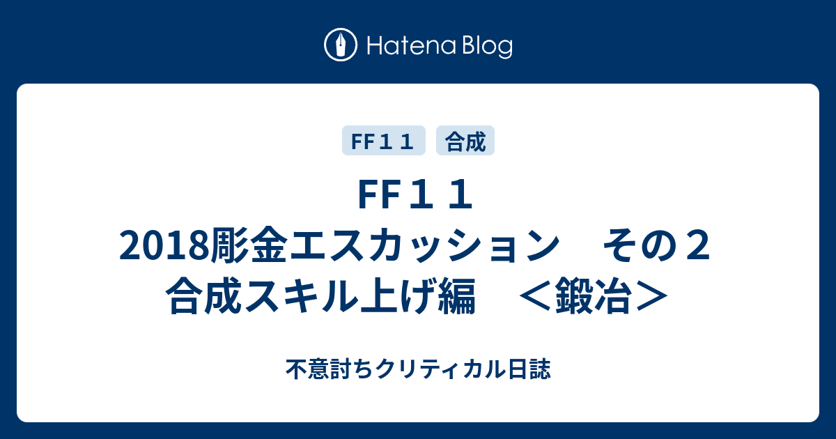 Ff１１ 18彫金エスカッション その２ 合成スキル上げ編 鍛冶 不意討ちクリティカル日誌