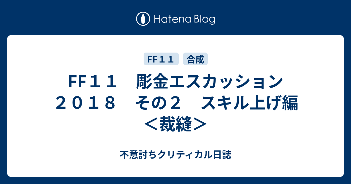 Ff11 彫金 スキル 上げ