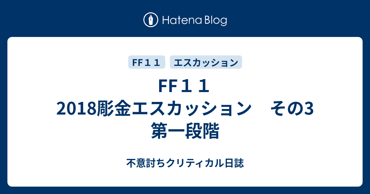 Ff１１ 18彫金エスカッション その3 第一段階 不意討ちクリティカル日誌