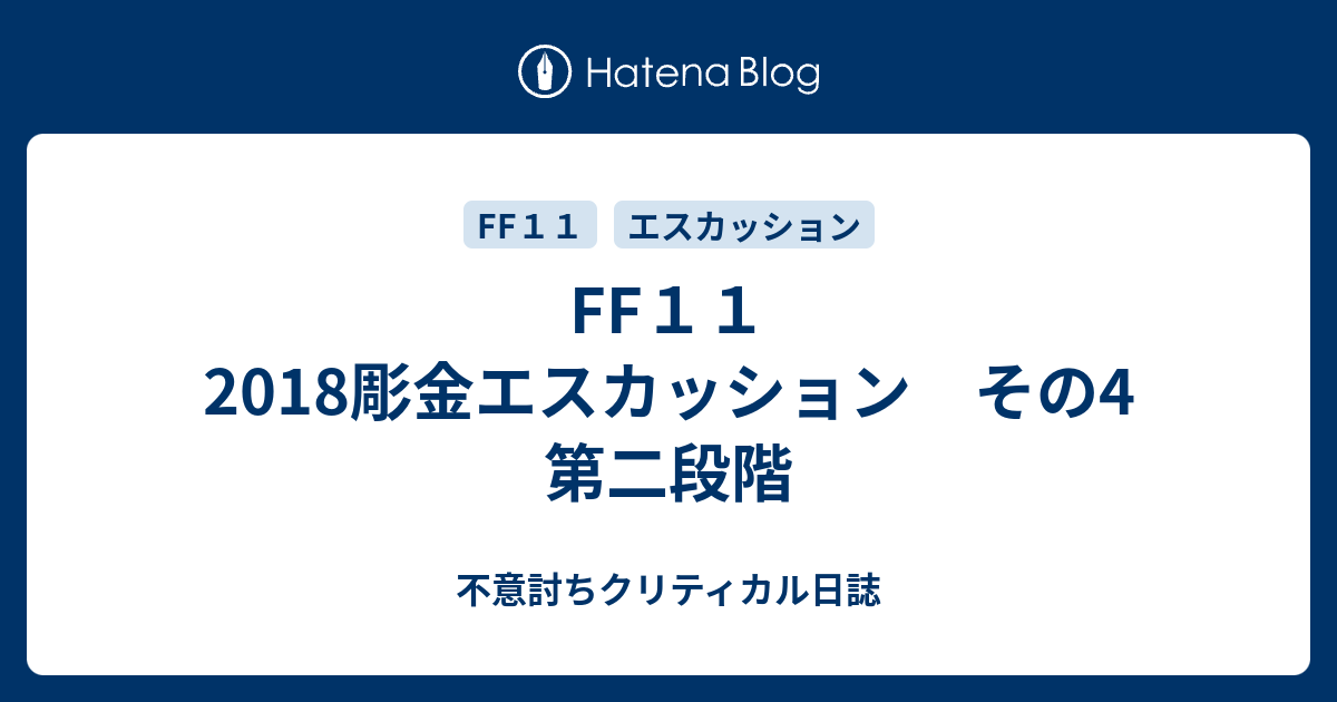Ff１１ 18彫金エスカッション その4 第二段階 不意討ちクリティカル日誌