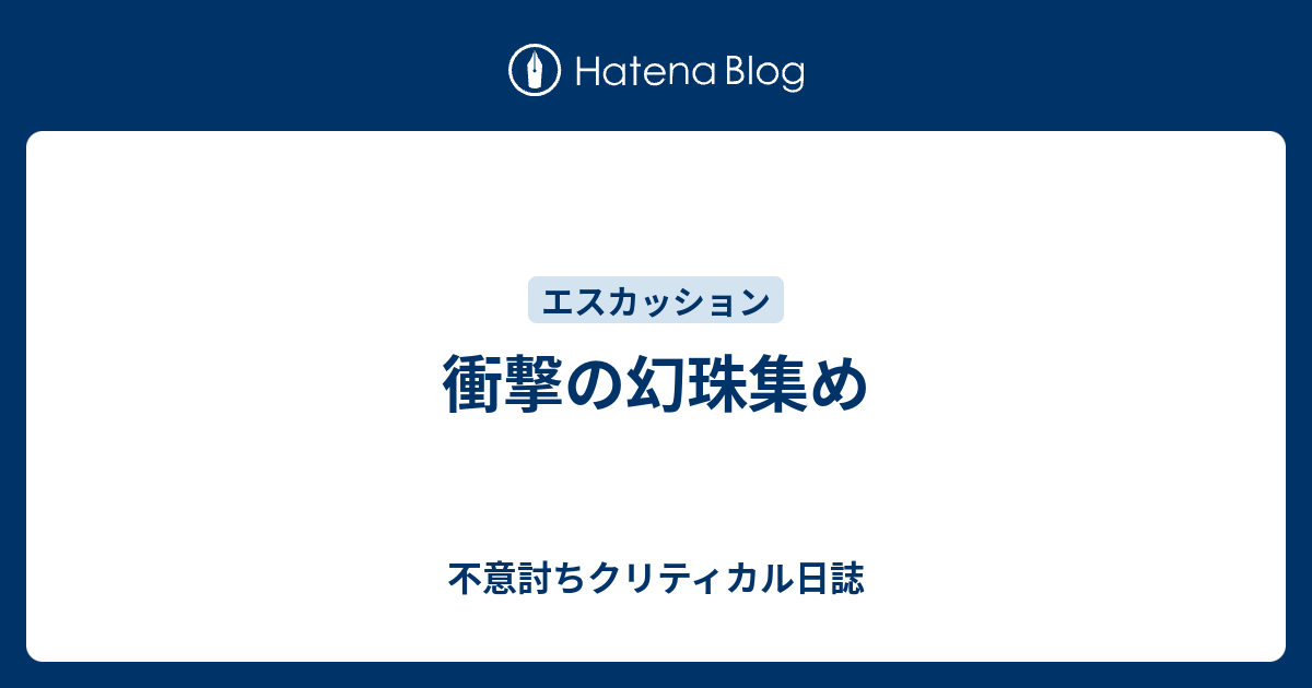 衝撃の幻珠集め 不意討ちクリティカル日誌